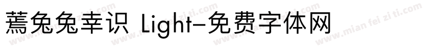 蔫兔兔幸识 Light字体转换
